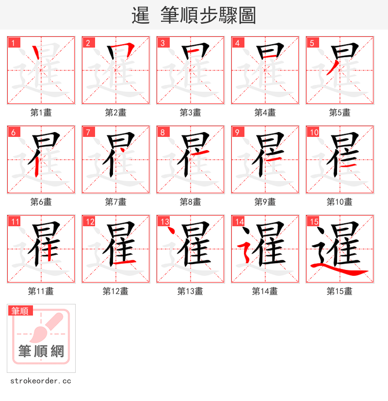 暹 的笔顺分步演示
