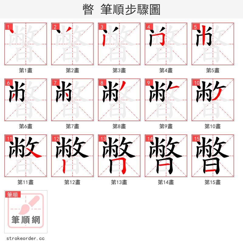 暼 的笔顺分步演示