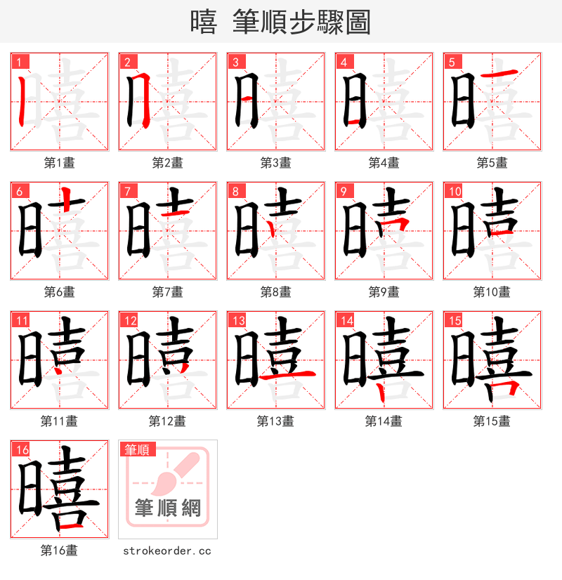 暿 的笔顺分步演示