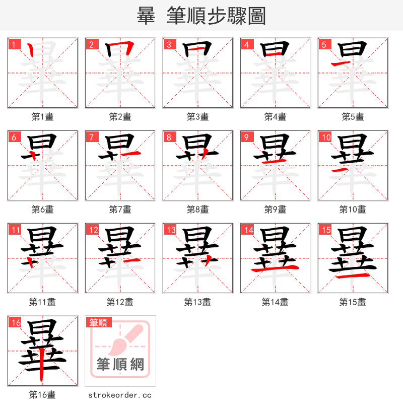 曅 的笔顺分步演示