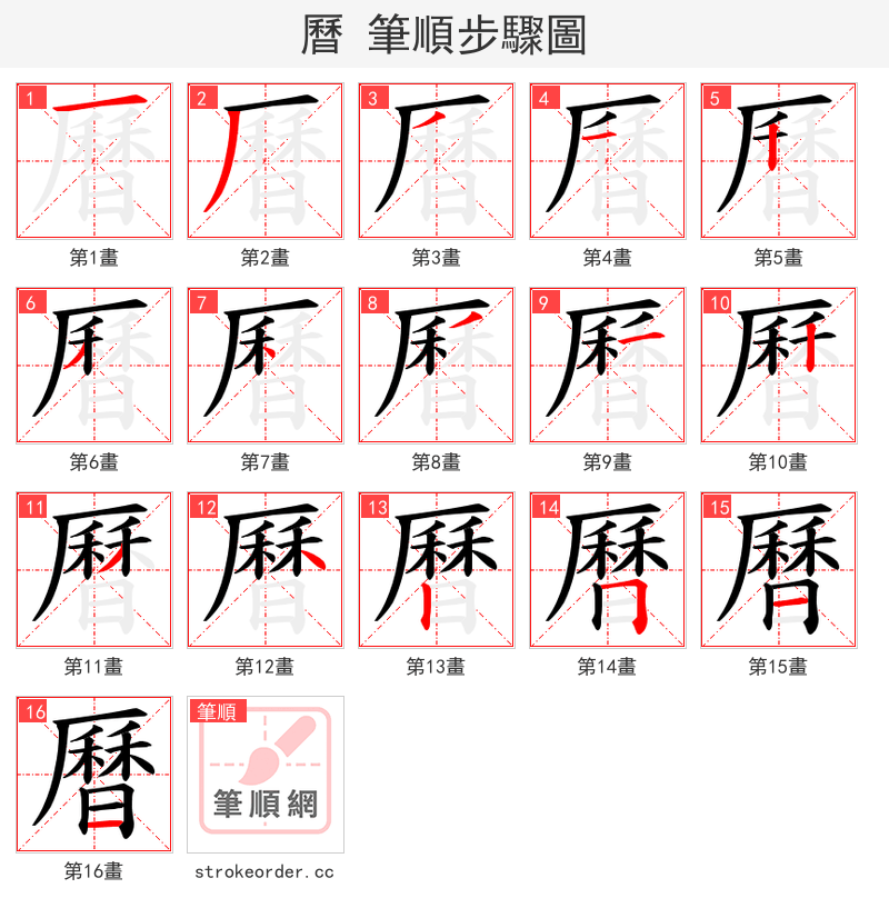 曆 的笔顺分步演示