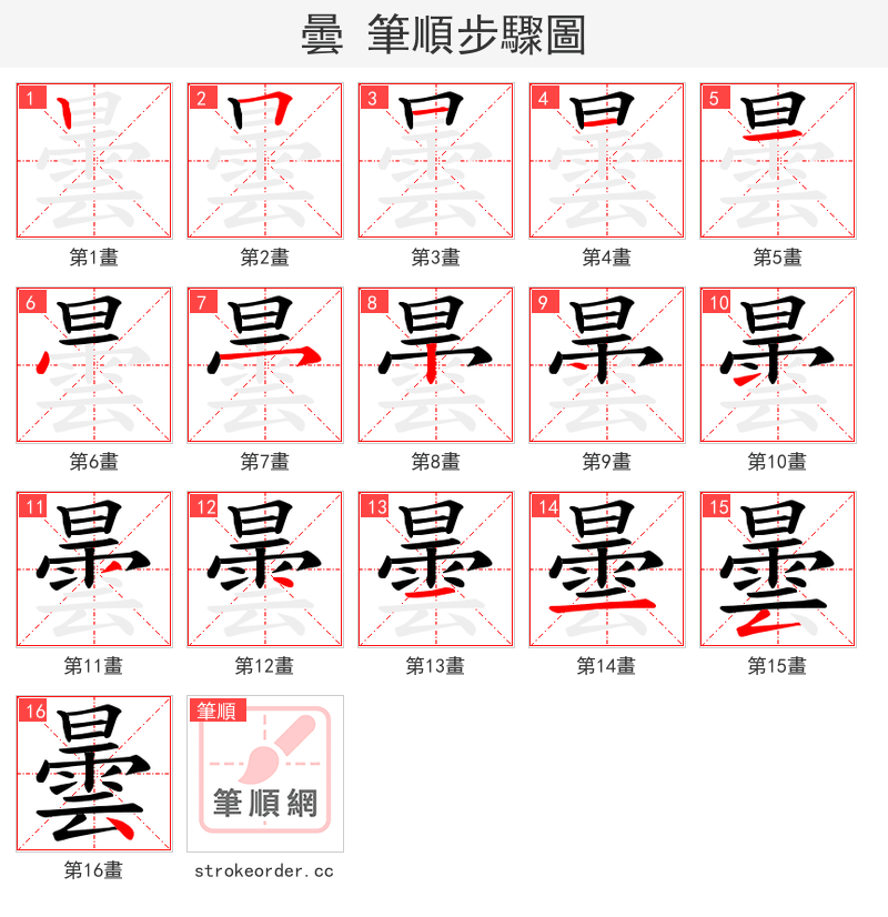曇 的笔顺分步演示