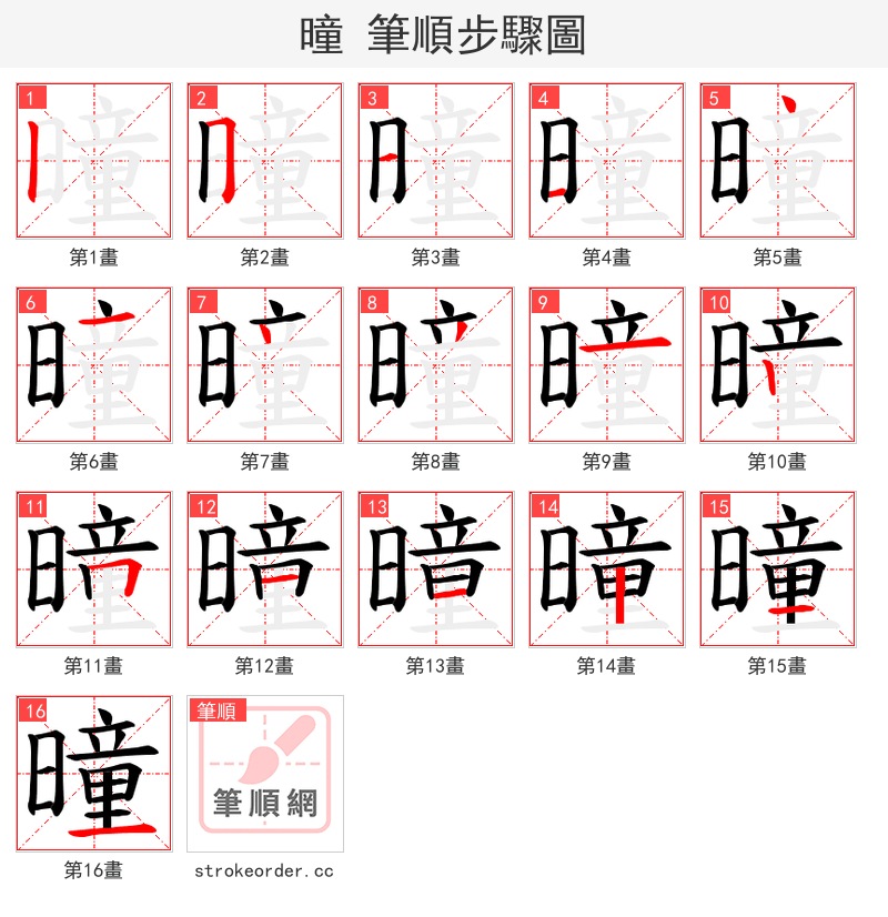 曈 的笔顺分步演示