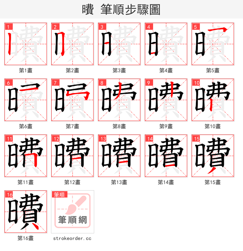 曊 的笔顺分步演示