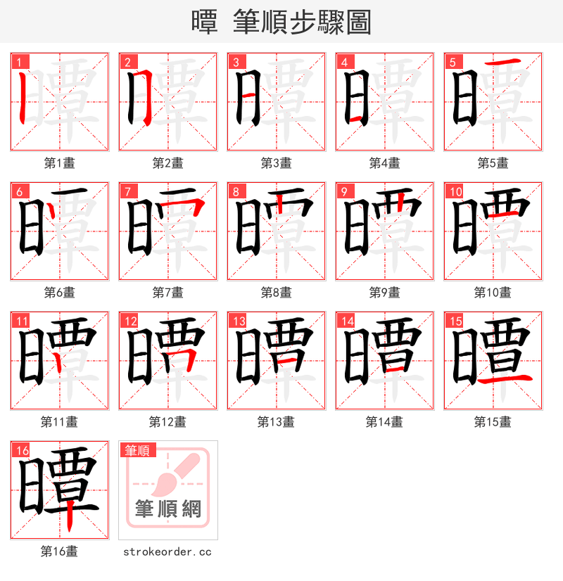 曋 的笔顺分步演示