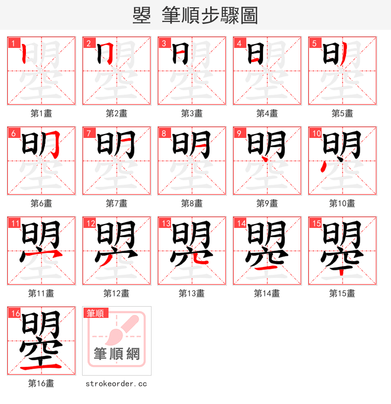 曌 的笔顺分步演示