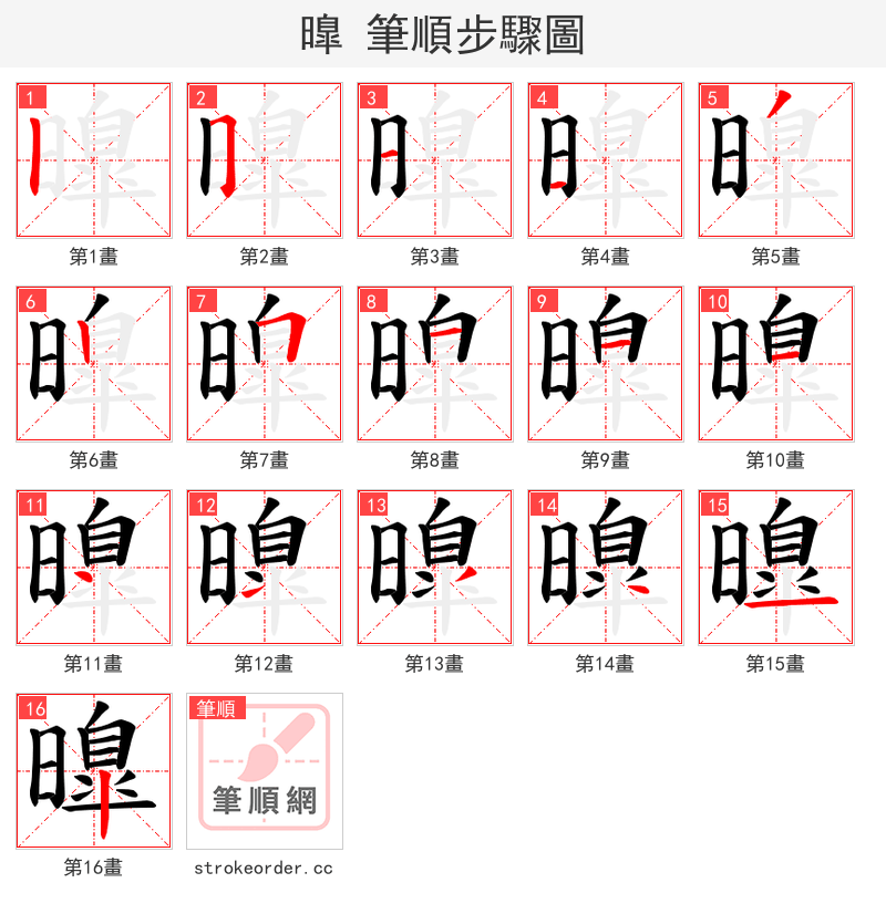 曍 的笔顺分步演示