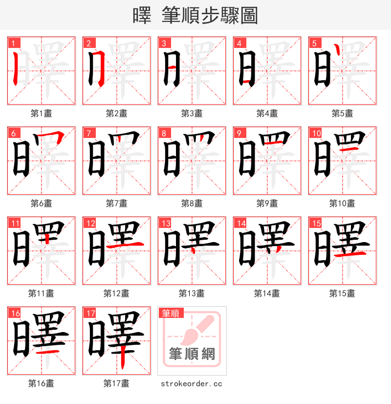 曎 的笔顺分步演示
