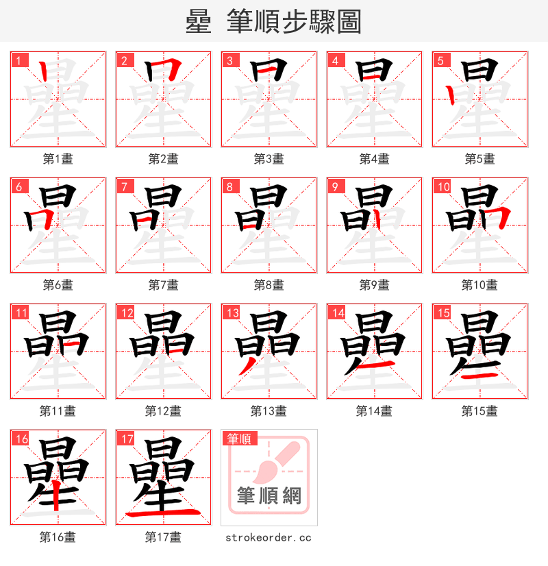 曐 的笔顺分步演示
