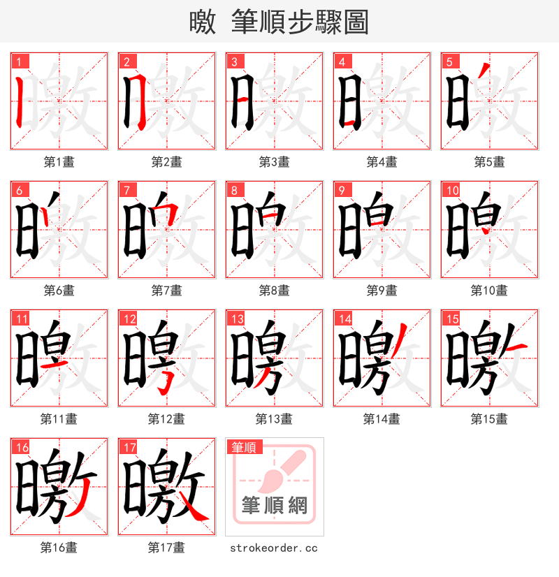 曒 的笔顺分步演示