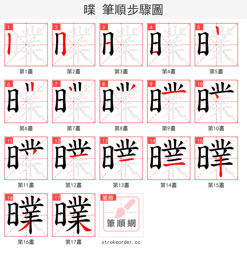 曗 的笔顺分步演示