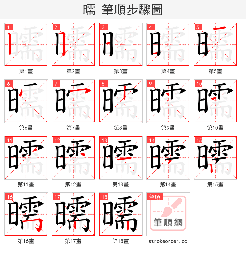 曘 的笔顺分步演示
