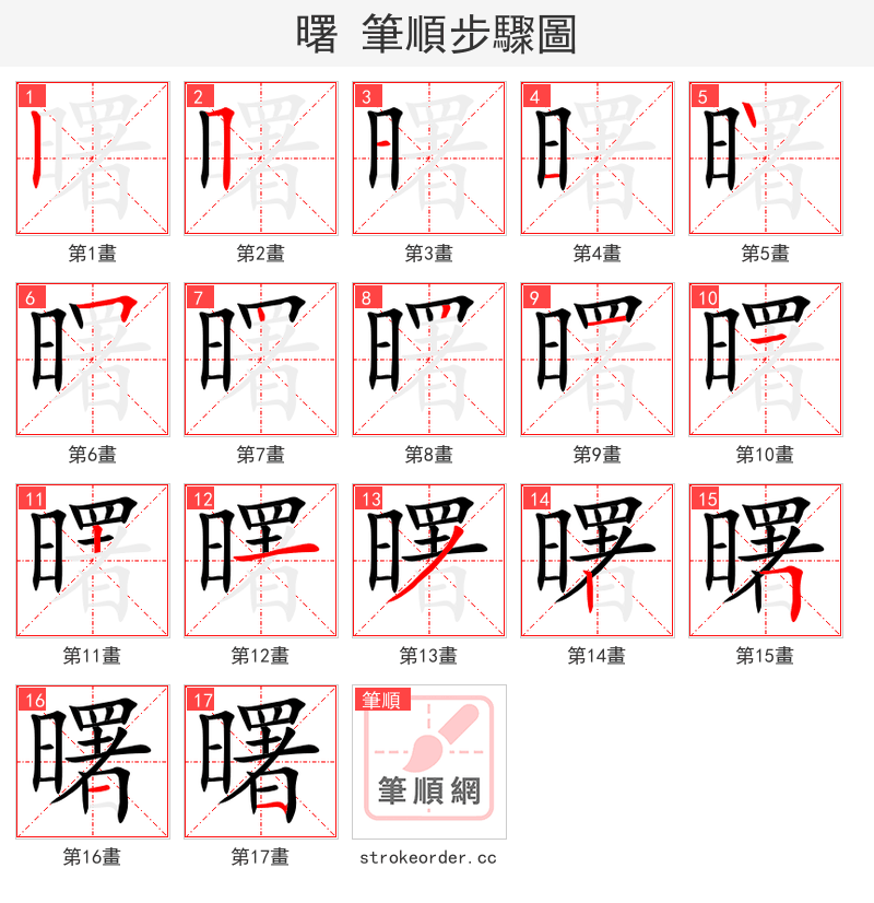曙 的笔顺分步演示