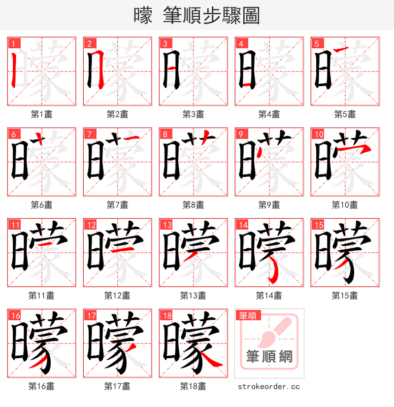 曚 的笔顺分步演示