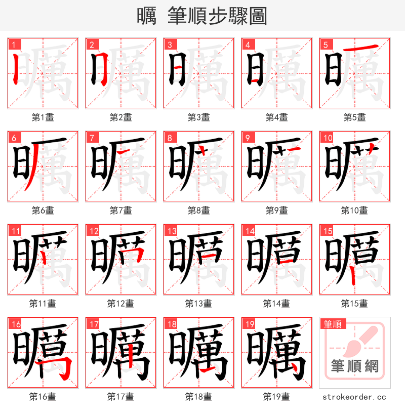 曞 的笔顺分步演示