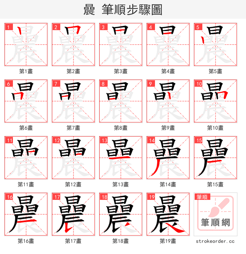 曟 的笔顺分步演示