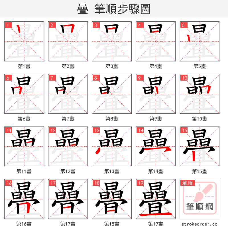 曡 的笔顺分步演示
