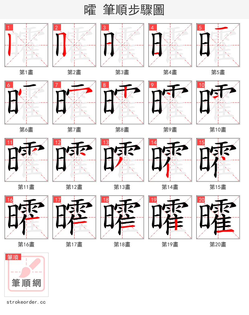 曤 的笔顺分步演示