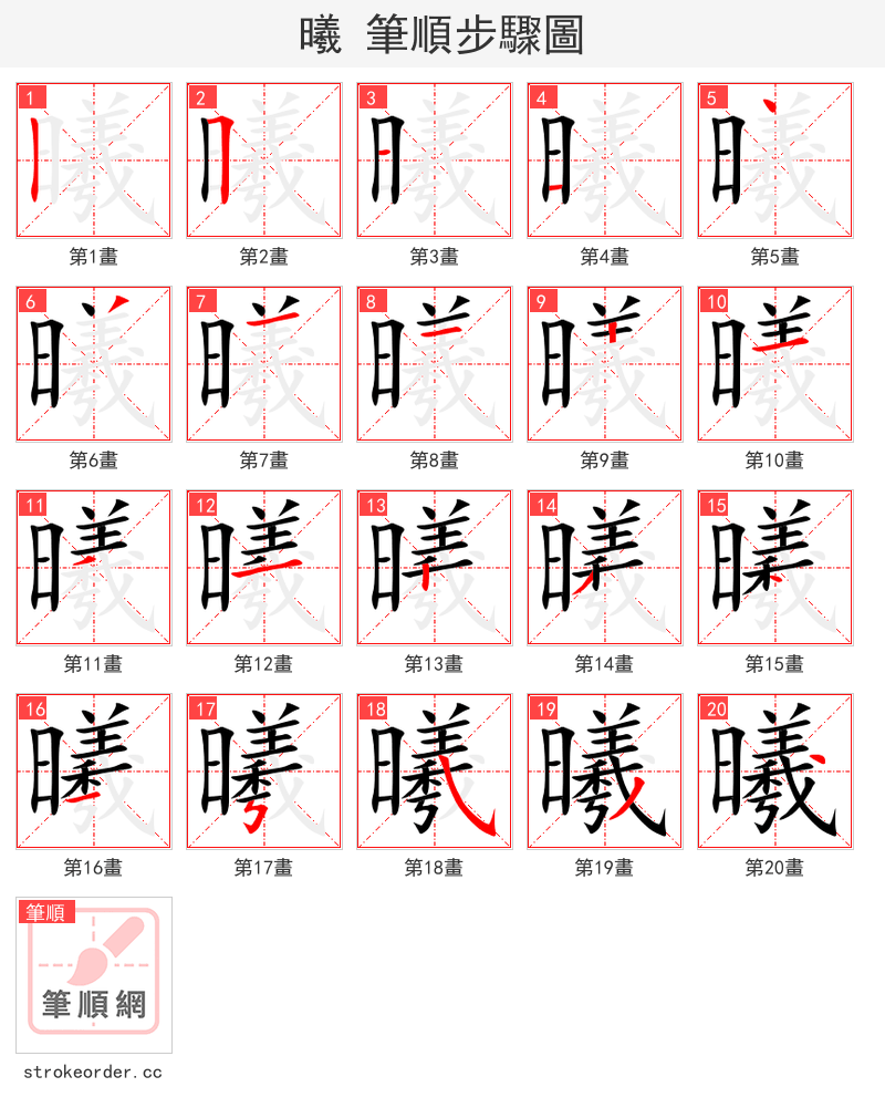 曦 的笔顺分步演示