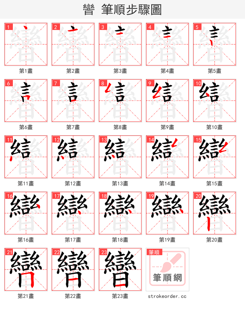 曫 的笔顺分步演示