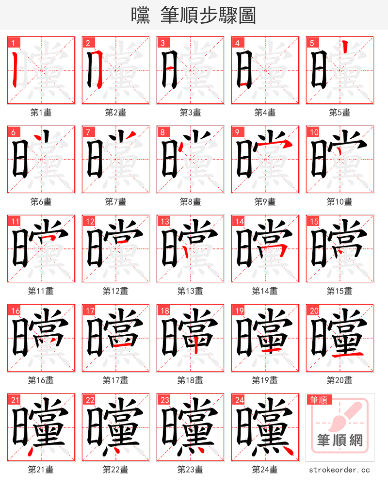 曭 的笔顺分步演示