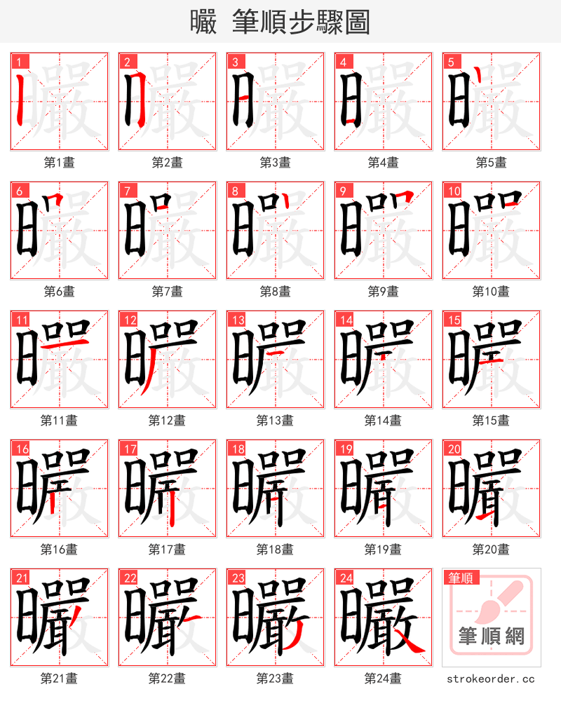 曮 的笔顺分步演示