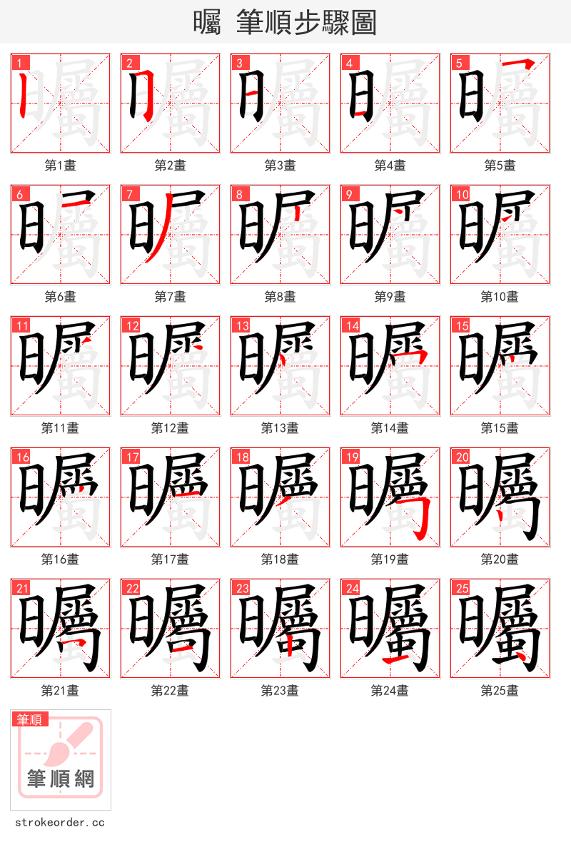 曯 的笔顺分步演示