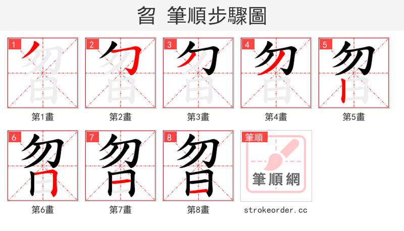 曶 的笔顺分步演示