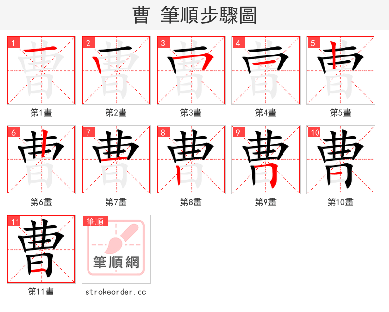 曹 的笔顺分步演示
