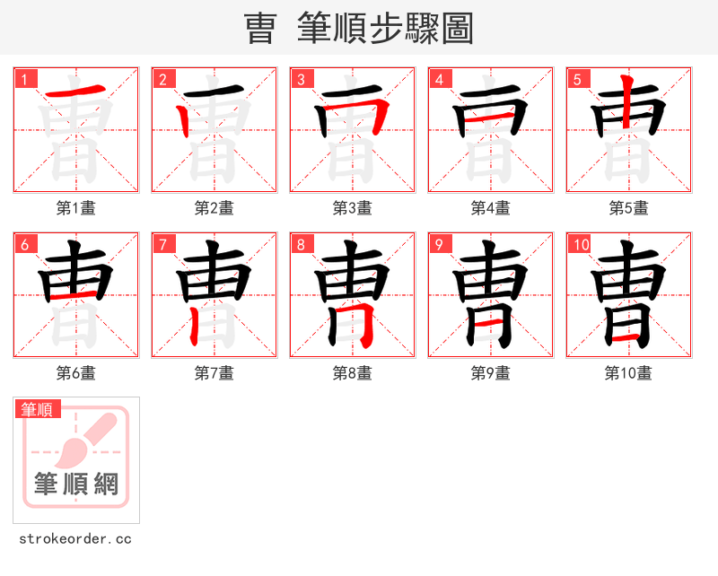 曺 的笔顺分步演示