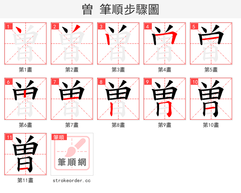 曽 的笔顺分步演示