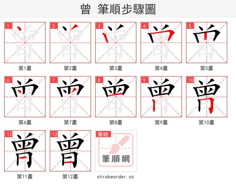 曾 的笔顺分步演示
