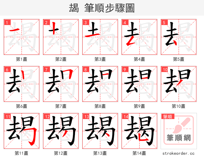 朅 的笔顺分步演示