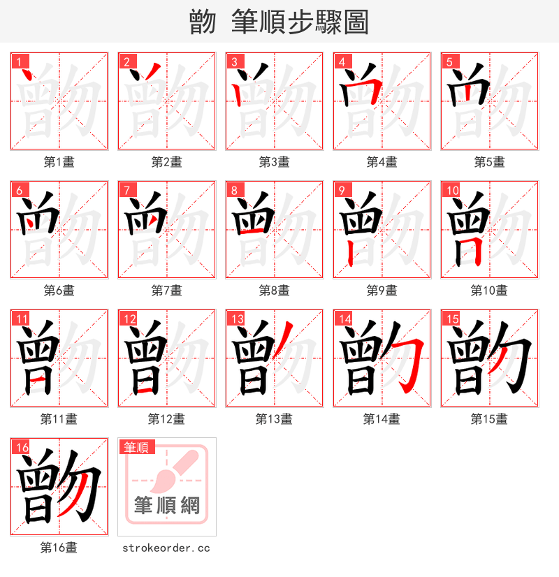 朆 的笔顺分步演示
