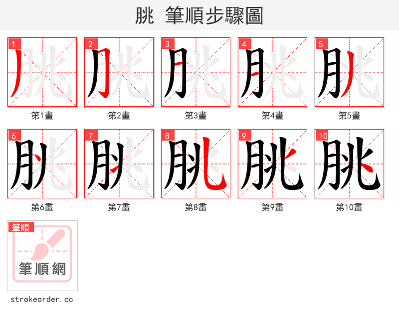朓 的笔顺分步演示