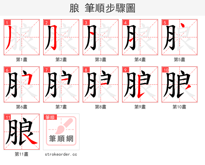 朖 的笔顺分步演示