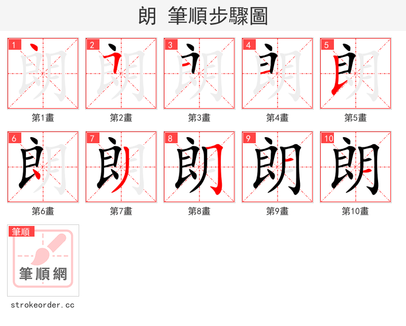 朗 的笔顺分步演示