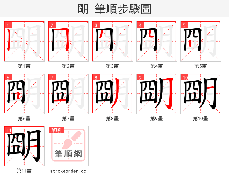 朙 的笔顺分步演示