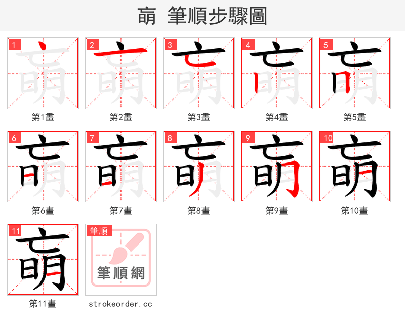朚 的笔顺分步演示