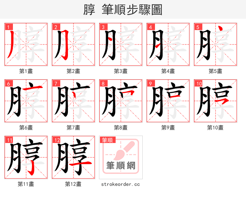 朜 的笔顺分步演示