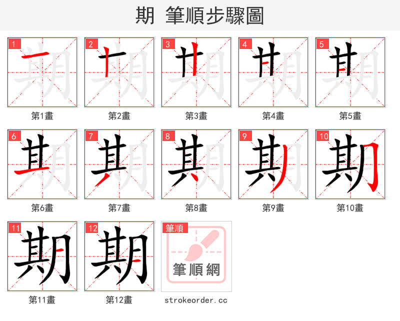 期 的笔顺分步演示