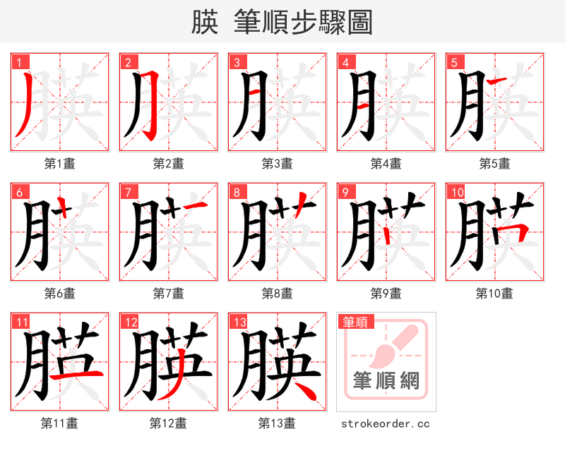 朠 的笔顺分步演示