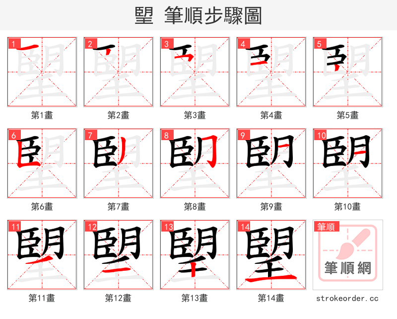 朢 的笔顺分步演示