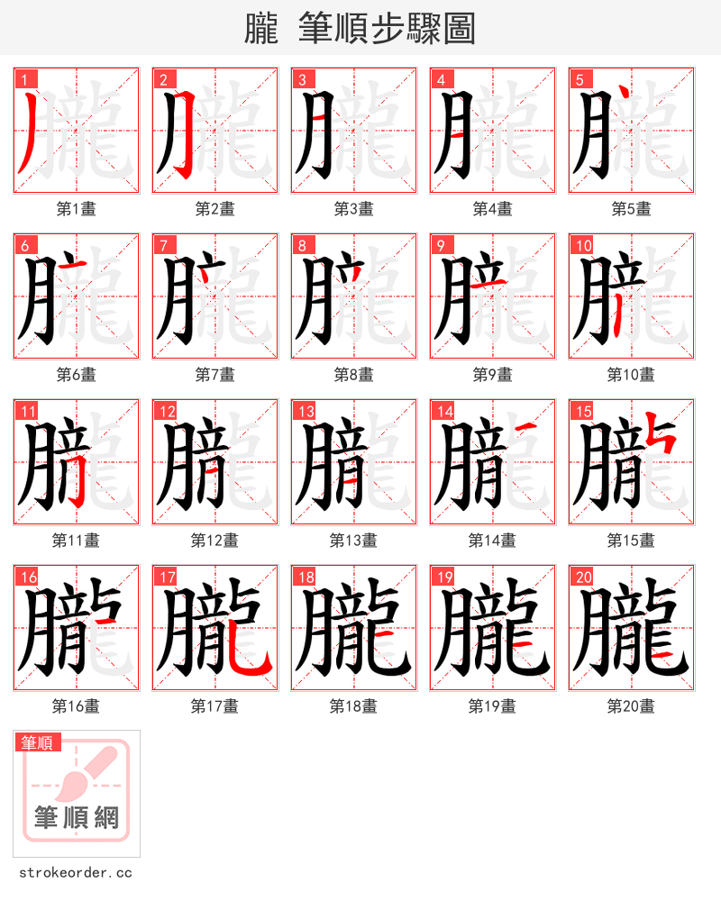 朧 的笔顺分步演示