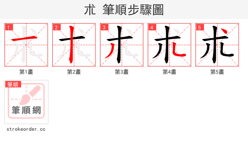 朮 的笔顺分步演示
