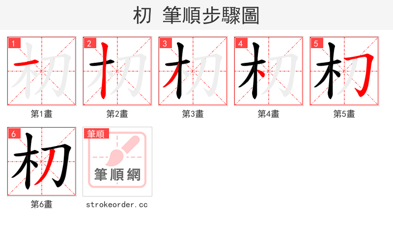 朷 的笔顺分步演示