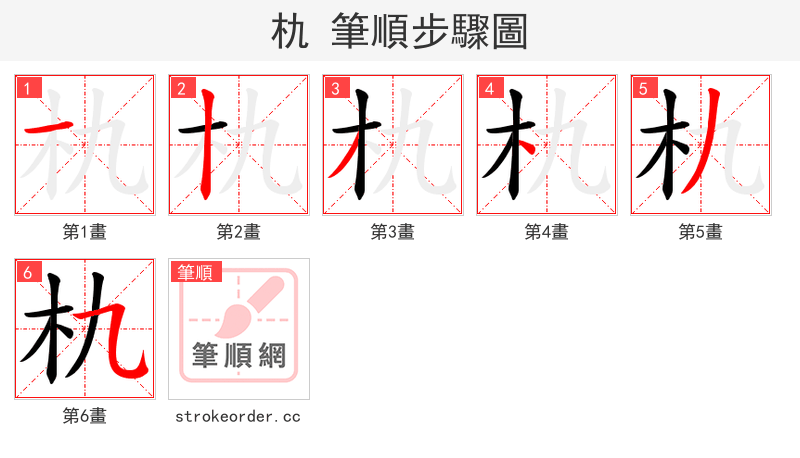 朹 的笔顺分步演示