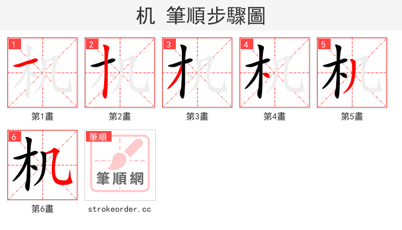 机 的笔顺分步演示