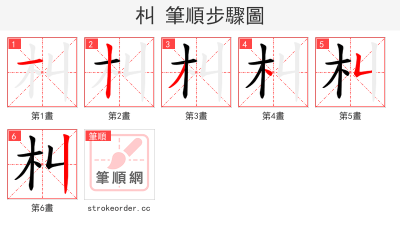 朻 的笔顺分步演示