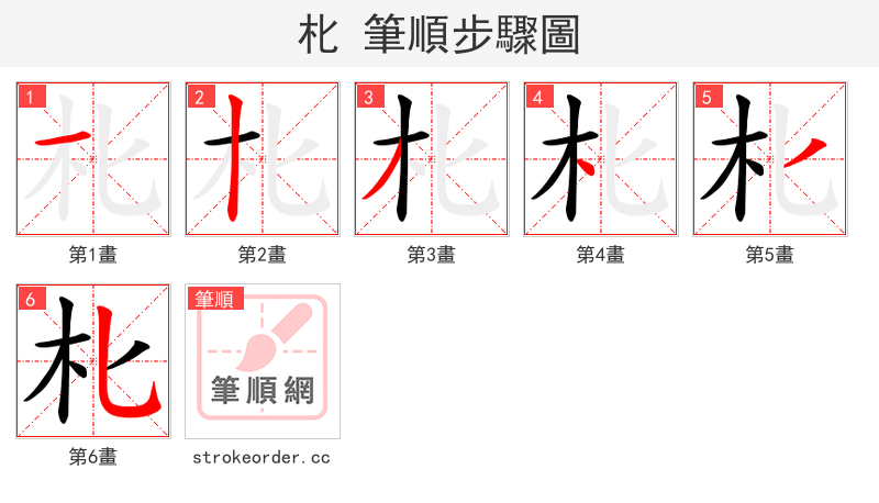 朼 的笔顺分步演示